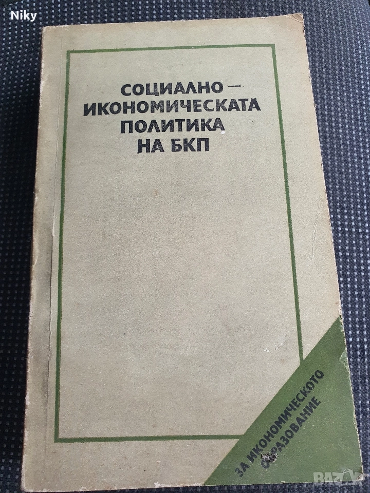 Социално-икономическа политика на БКП , снимка 1