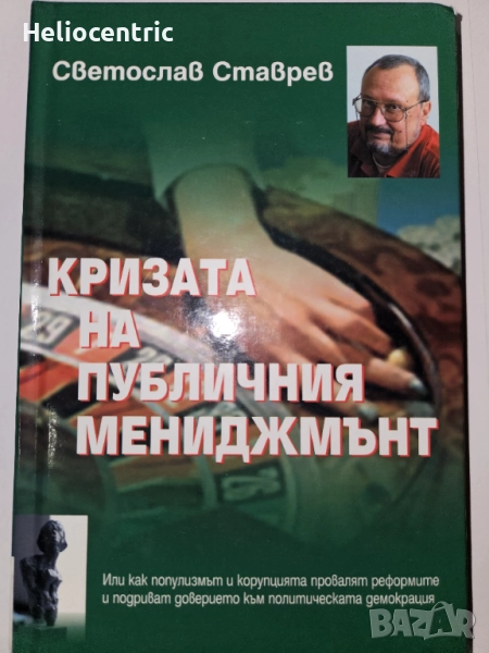 Светослав Ставрев-Кризата в публичния мениджмънт (твърди корици), снимка 1