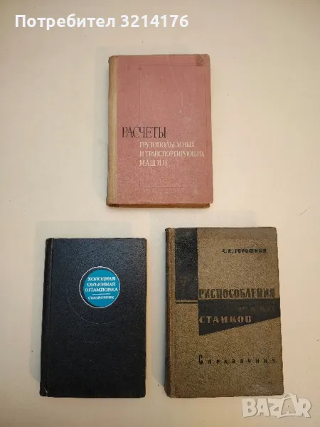 Приспособления для металлорежущих станков - А. К. Горошкин , снимка 1