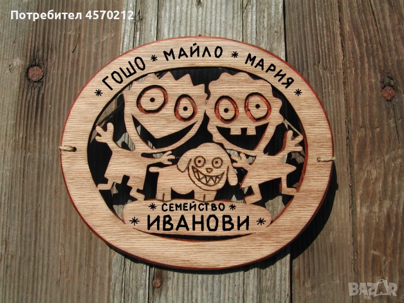 Табелка за врата, Табела за врата с фамилия, Персонализирана табелка за врата с куче, снимка 1