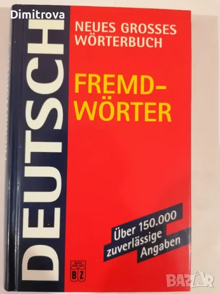 Neues Grosses Wörterbuch Fremdwoerter - Deutsch - Речник на чуждите думи в немския език , снимка 1