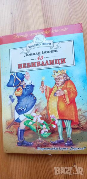 Небивалици - Доналд Бисет, снимка 1