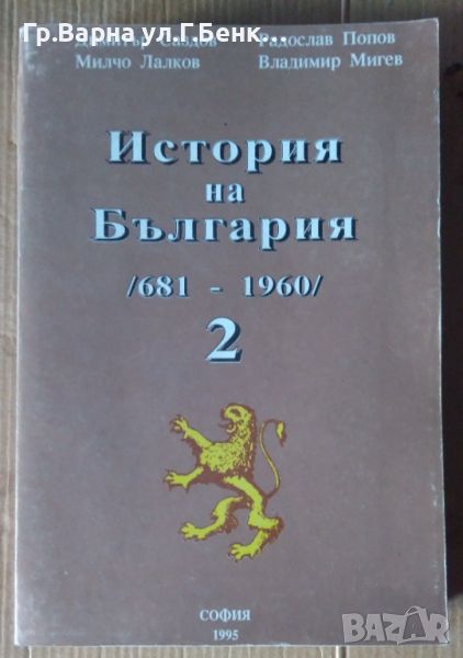 История на България том 2  681-1960  Димитър Саздов 25лв, снимка 1