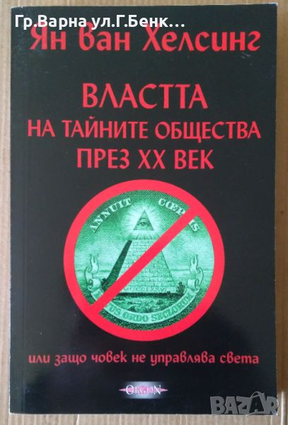 Властта на тайните общества през 20 век  Ян Ван Хелсинг, снимка 1