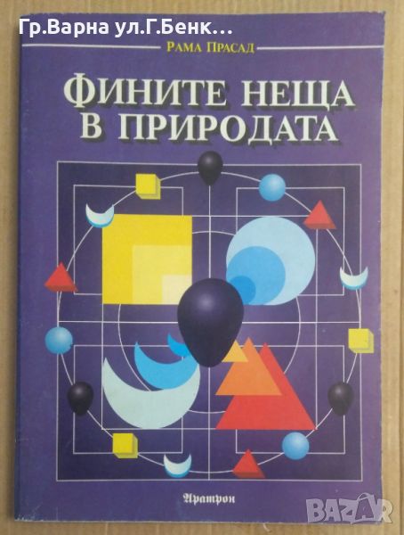 Фините неща в природата  Рама Прасад, снимка 1