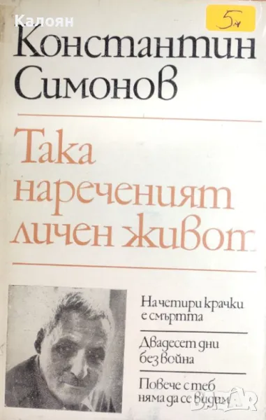 Константин Симонов - Така нареченият личен живот (1979), снимка 1