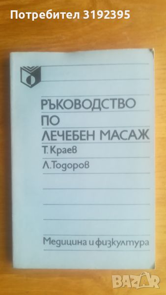 Ръководство по лечебен масаж (за рехабилитатори), снимка 1