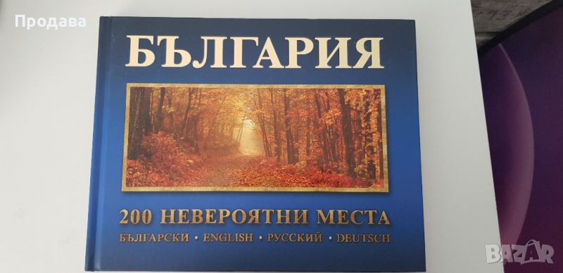 Книга със снимки " България 200 невероятни места ", снимка 1