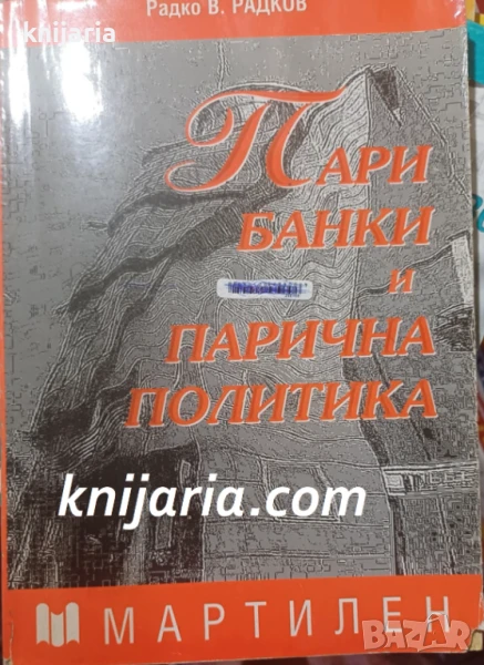 Пари, банки и парична политика, снимка 1