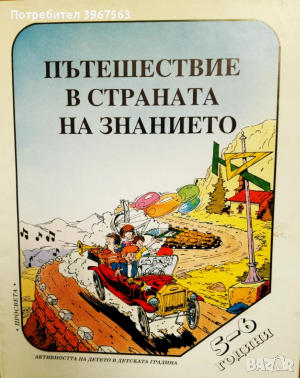 Книга,,Пътешествие в страната на знанието,,, снимка 1