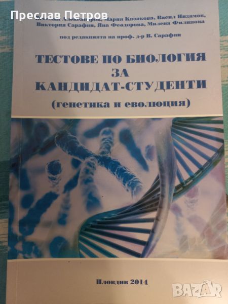 Тестове по Биология за КСК МУ Пловдив ( генетика и еволюция) материал за 10 клас, снимка 1