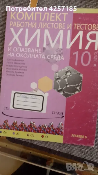 Работни листове по химия, 10 клас, Регалия 6, снимка 1