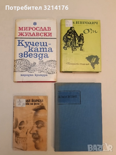 Кучешката звезда - Мирослав Жулавски, снимка 1