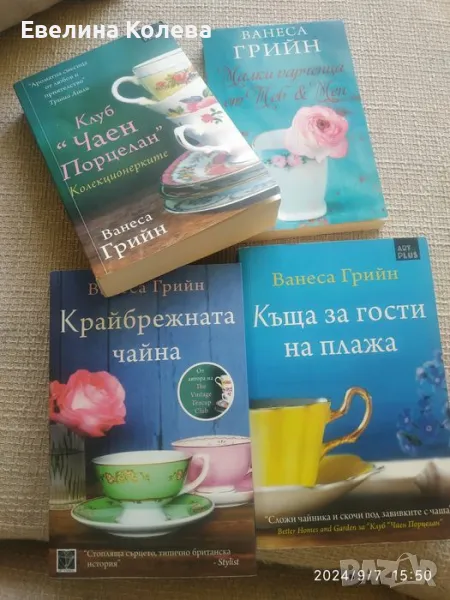 Книги на Ванеса Грийн, снимка 1