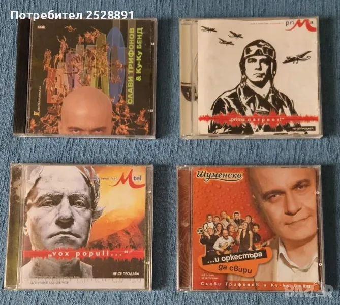 Компакт дискове на Слави Трифонов, снимка 1