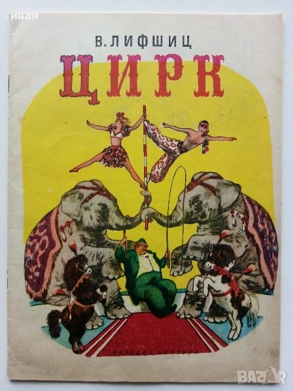 Цирк - В.Лифшиц - 1973г., снимка 1