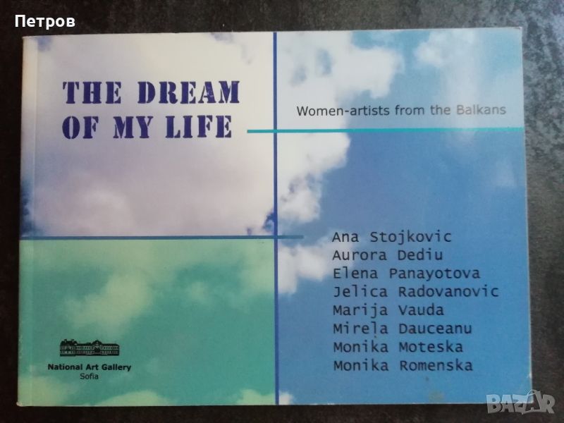 The Dream Of My Life; Women-artists from The Balkans, снимка 1