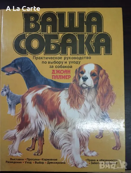 Енциклопедия Кинология, Породи кучета , снимка 1