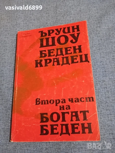 Ъруин Шоу - Беден крадец , снимка 1