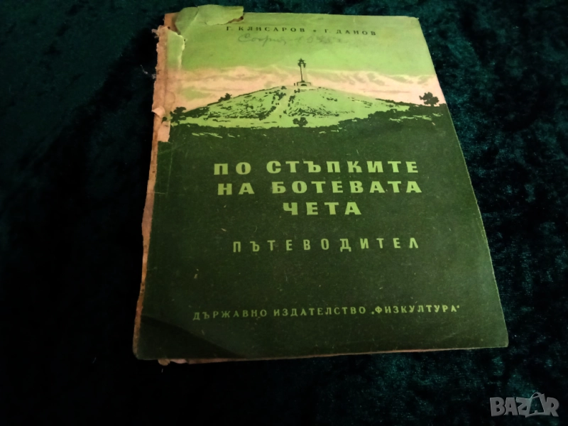 По стъпките на Ботевата чета Георги Клисаров, Георги Данов, снимка 1