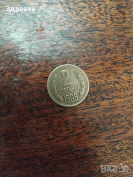 2 стотинки от 1988година , снимка 1