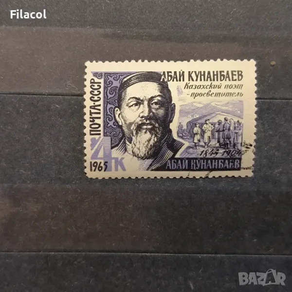 СССР Личности Кунанбаев 1965 г., снимка 1