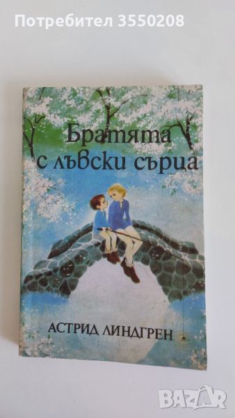 Братята с лъвски сърца, Астрид Линдгрен, снимка 1