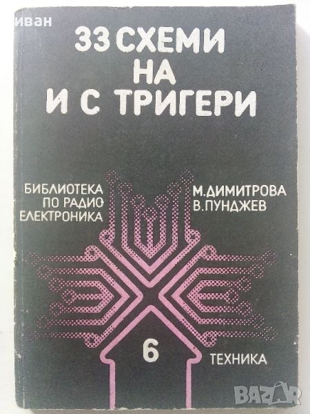 33 схеми на и с тригери - М.Димитрова,В.Пунджиев - 1987г., снимка 1