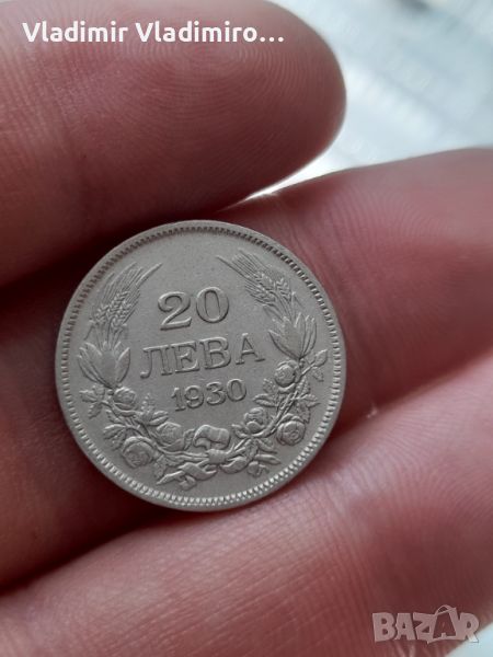 20 лева 1930 сребро , снимка 1