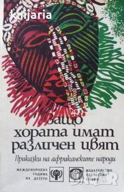 Защо хората имат различен цвят: Приказки на африканските народи, снимка 1