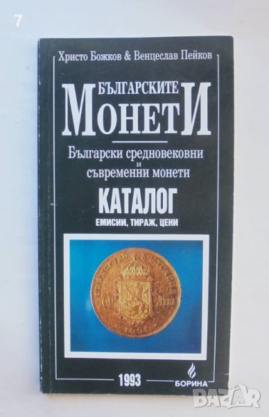 Книга Каталог Българските монети - Христо Божков, Венцеслав Пейков 1993 г., снимка 1