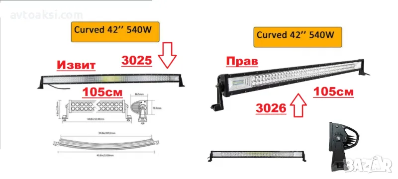 Mощен Лед бар/LED BAR, Прав/Извит 105см, 540W, снимка 1