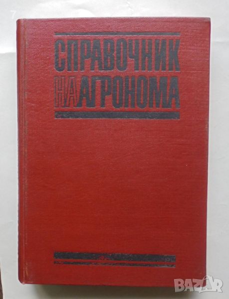 Книга Справочник на агронома - Ленко Ленков и др. 1969 г., снимка 1