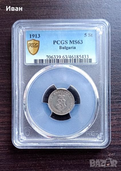 5 стотинки 1913 MS63  PCGS., снимка 1