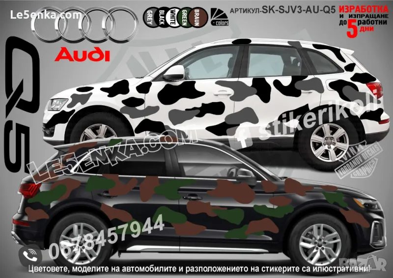 Audi Q5 SK-SJV3-AU-Q5 Кaмуфлаж Офроуд Джип Пикап Лодка Camouflage Off-Road стикери, снимка 1