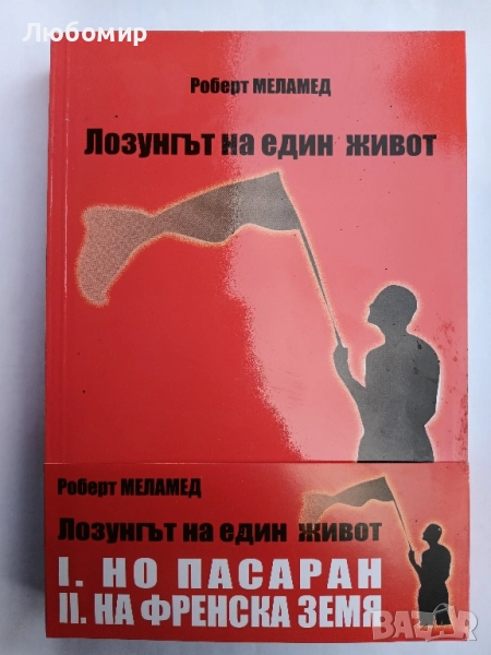 Лозунгът на един живот том 1-2, снимка 1