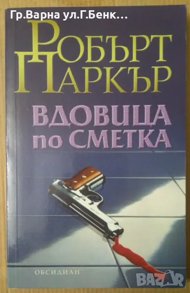 Вдовица по сметка  Робърт Паркър 11лв, снимка 1