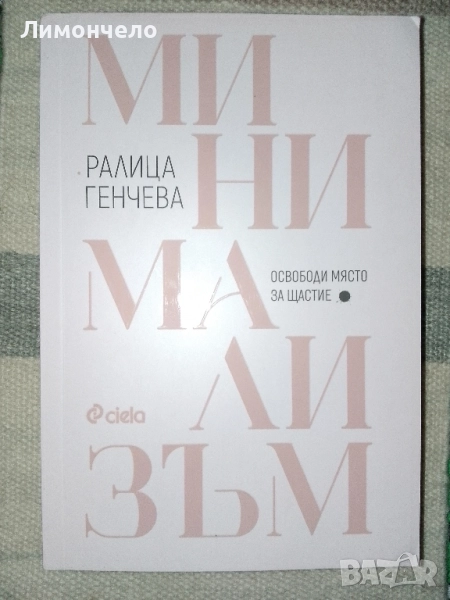 " Минимализъм "рядко издание с цветни прорезки. Ралица Генчева, снимка 1