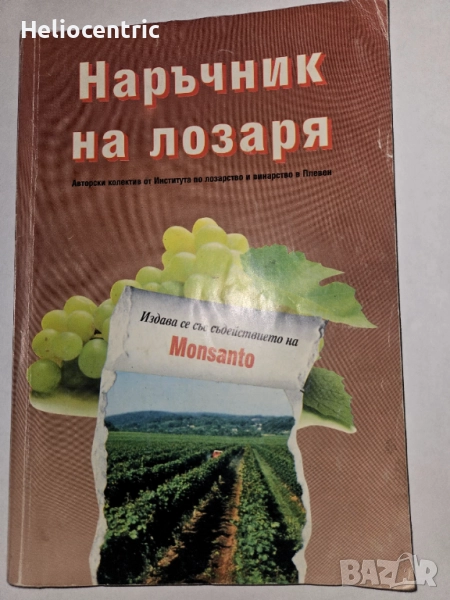 Наръчник на лозаря, снимка 1
