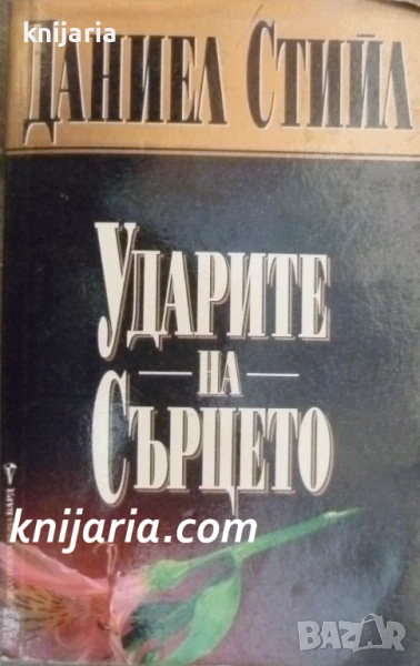 Ударите на сърцето, снимка 1