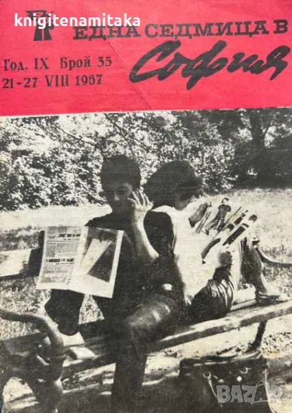 Една седмица е София. Бр. 35 / 1967, снимка 1