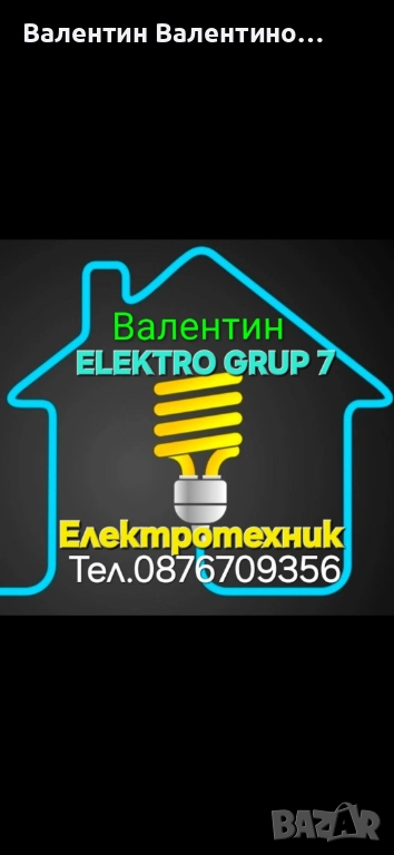 ЕЛЕКТРОТЕХНИК 24 / 7, снимка 1