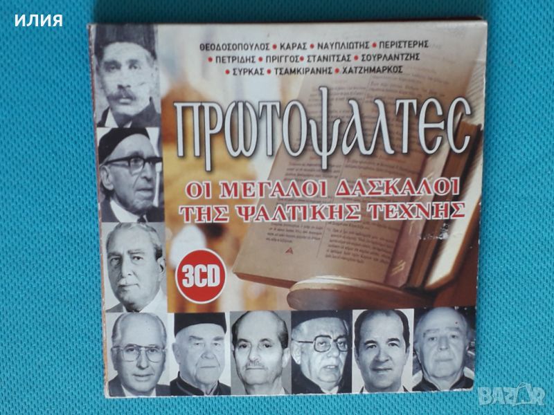 Various – 2015 - Πρωτοψάλτες(3CD)(Choral), снимка 1