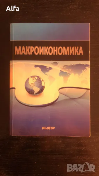 Макроикономика - Любен Кирев, снимка 1