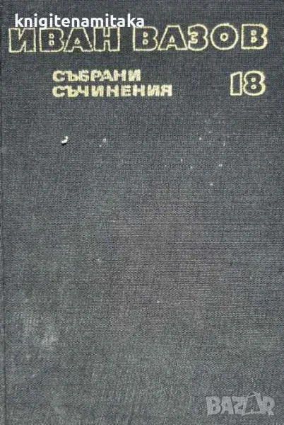 Събрани съчинения в двадесет и два тома. Том 18: Драми - Иван Вазов, снимка 1