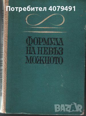 Формула на невъзможното - Сборник съветски научно-фантастични разкази, снимка 1