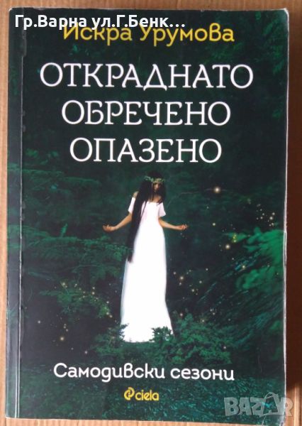 Откраднато, обречено, опазено  Искра Урумова , снимка 1