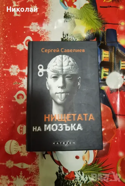 Сергей Савелиев - "Нищетата на мозъка" (твърди корици), снимка 1