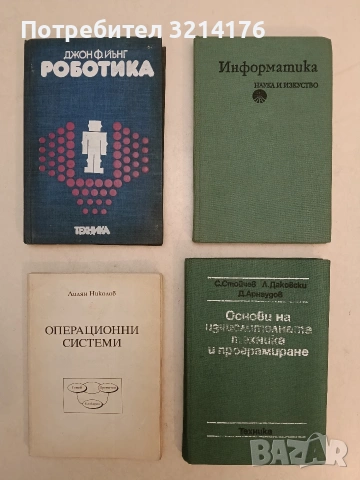 Основи на изчислителната техника и програмиране - С. Стойчев, Л. Даковски, Д. Арнаудов 1€ (1981)