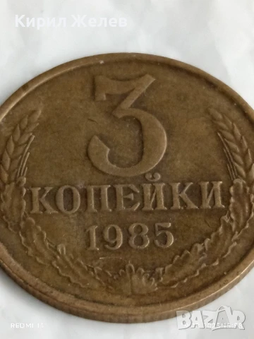 Монета 3 копейки 1985г. СССР рядка за КОЛЕКЦИЯ ДЕКОРАЦИЯ 26472, снимка 3 - Нумизматика и бонистика - 51418845